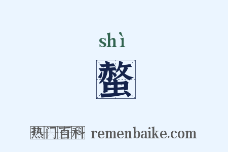 螫是什么意思的图片